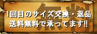 １回目のサイズ交換・返品は送料無料で承っております