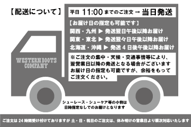 ウエスタンブーツカンパニー配送について