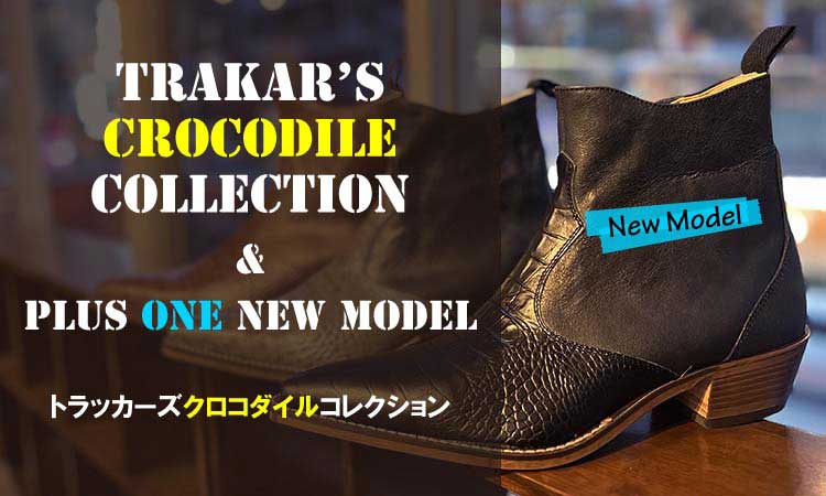 TRAKAR'S（トラッカーズ）クロコダイルコレクション ニューモデル